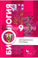 Книга Биология. 9 класс. Методическое пособие. ФГОС на ReadRate.com книга Биология. 9 класс. Методическое пособие. ФГОС
