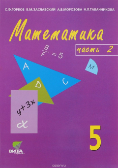 Книга Математика. 5 класс. Учебник-тетрадь. В 3 частях. Часть 2 на ReadRate.com книга Математика. 5 класс. Учебник-тетрадь. В 3 частях. Часть 2