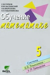книга Обучение математике. 5 класс