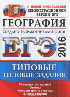 Книга ЕГЭ 2016. География. Типовые тестовые задания на ReadRate.com книга ЕГЭ 2016. География. Типовые тестовые задания