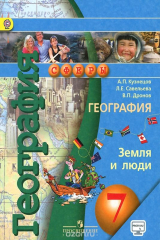 книга География. Земля и люди. 7 класс. Учебник для общеобразовательных организаций. (Сферы)(2016), 978-5-09-037297-8