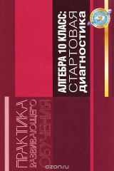 книга Алгебра. 10 класс. Стартовая диагностика