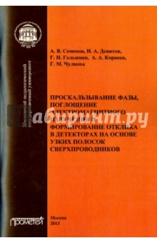 Книга Проскальзывание фазы, поглощение электромагнитного на ReadRate.com книга Проскальзывание фазы, поглощение электромагнитного