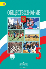 Книга Обществознание. 5 класс * на ReadRate.com книга Обществознание. 5 класс *