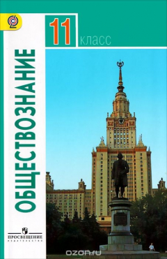 Книга Обществознание. 11 класс. Базовый уровень. на ReadRate.com книга Обществознание. 11 класс. Базовый уровень.