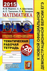книга ЕГЭ 2015. Математика. Тематическая рабочая тетрадь (+ 20 вариантов тестов ЕГЭ)
