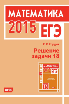 Книга ЕГЭ 2015. Математика. Решение задачи 18 на ReadRate.com книга ЕГЭ 2015. Математика. Решение задачи 18