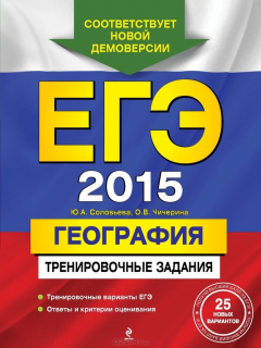 Книга ЕГЭ-2014. География. Тренировочные задания (ФИПИ) на ReadRate.com книга ЕГЭ-2014. География. Тренировочные задания (ФИПИ)