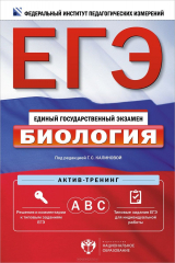 книга ЕГЭ. Биология. Актив-тренинг. А, В, С
