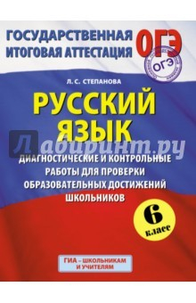 Книга ГИА. Русский язык. 6 класс. Диагностические и контрольные работы на ReadRate.com книга ГИА. Русский язык. 6 класс. Диагностические и контрольные работы