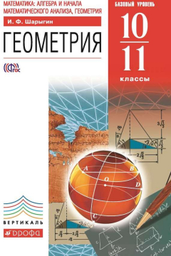 Книга Геометрия. Базовый уровень. 10–11 классы на ReadRate.com книга Геометрия. Базовый уровень. 10–11 классы