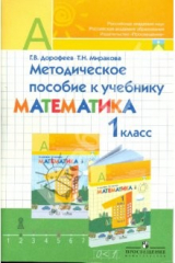 книга Методическое пособие к учебнику "Математика. 1 класс": пособие для учителя