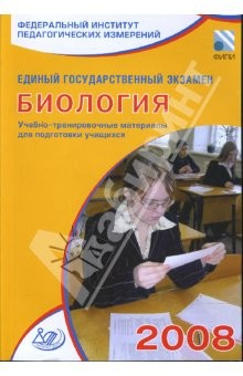 Книга Единый государственный экзамен 2008. Биология. Учебно-тренировочные материалы на ReadRate.com книга Единый государственный экзамен 2008. Биология. Учебно-тренировочные материалы