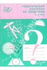 книга Тематический контроль по геометрии. 8 класс. Учебное пособие