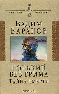 Книга Горький без грима. Тайна смерти на ReadRate.com книга Горький без грима. Тайна смерти