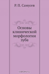 книга Основы клинической морфологии зуба