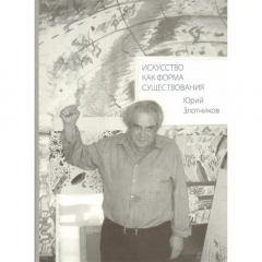 Книга Искусство как форма существования на ReadRate.com книга Искусство как форма существования