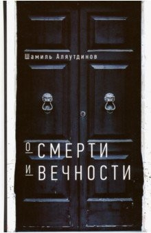 Книга О смерти и вечности (тв) на ReadRate.com книга О смерти и вечности (тв)