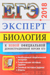 Книга ЕГЭ 2018. Биология. Эксперт в ЕГЭ на ReadRate.com книга ЕГЭ 2018. Биология. Эксперт в ЕГЭ