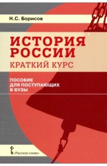 Книга История России. Краткий курс. Пособие для поступающих в вузы на ReadRate.com книга История России. Краткий курс. Пособие для поступающих в вузы
