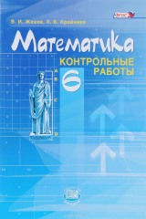 книга Математика. 6 класс. Контрольные работы