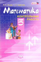 книга Математика. 5 класс. Контрольные работы