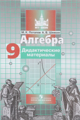 книга Алгебра. 9 класс. Дидактические материалы