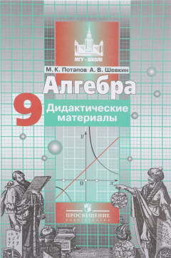 книга Алгебра. 9 класс. Дидактические материалы