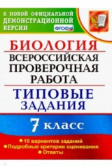 Книга ВПР Биология 7кл. 10 вариантов. ТЗ на ReadRate.com книга ВПР Биология 7кл. 10 вариантов. ТЗ