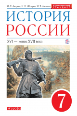книга История России. XVI - конец XVIII века. 7 класс. Учебник.