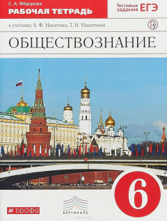 Книга Обществознание. 6 класс. Рабочая тетрадь к учебнику А.Ф. Никитина, Т.И. Никитиной на ReadRate.com книга Обществознание. 6 класс. Рабочая тетрадь к учебнику А.Ф. Никитина, Т.И. Никитиной