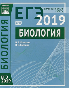 Книга ЕГЭ 2019. Биология. Диагностические работы на ReadRate.com книга ЕГЭ 2019. Биология. Диагностические работы