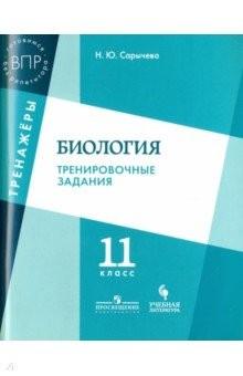 Книга Биология. 11 класс. Тренировочные задания. Учебное пособие для общеобразовательных организаций на ReadRate.com книга Биология. 11 класс. Тренировочные задания. Учебное пособие для общеобразовательных организаций