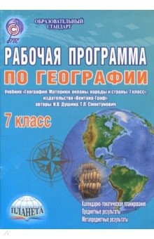 Книга География. 7 класс. Рабочая программа к учебнику И.В. Душиной, Т.Л. Смоктунович. ФГОС на ReadRate.com книга География. 7 класс. Рабочая программа к учебнику И.В. Душиной, Т.Л. Смоктунович. ФГОС
