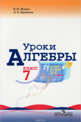 книга Уроки алгебры. 7 класс. Учебное пособие