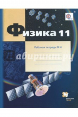Книга Физика. 11 класс. Углубленный уровень. Рабочая тетрадь №4. ФГОС на ReadRate.com книга Физика. 11 класс. Углубленный уровень. Рабочая тетрадь №4. ФГОС