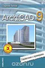 книга ArchiCAD 9. Справочник с примерами