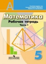 Книга Рабочая тетрадь по математике. 5 класс. В 2-х частях на ReadRate.com книга Рабочая тетрадь по математике. 5 класс. В 2-х частях