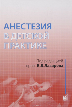 Книга Анестезия в детской практике. Учебное пособие на ReadRate.com книга Анестезия в детской практике. Учебное пособие