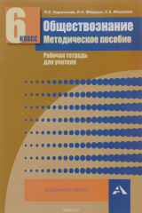 книга Обществознание. 6 класс. Методическое пособие. Рабочая тетрадь для учителя