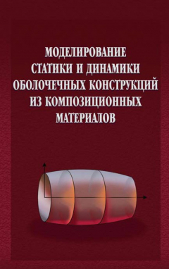 Книга Моделирование статики и динамики оболочечных конструкций из композиционных материалов на ReadRate.com книга Моделирование статики и динамики оболочечных конструкций из композиционных материалов