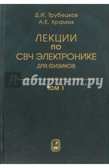 Книга Лекции по СВЧ электронике для физиков. Том 1 на ReadRate.com книга Лекции по СВЧ электронике для физиков. Том 1