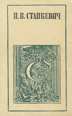 Книга Н. В. Станкевич. Поэзия. Проза. Статьи. Письма на ReadRate.com книга Н. В. Станкевич. Поэзия. Проза. Статьи. Письма