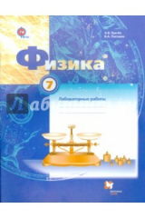 Книга Физика. 7 класс. Тетрадь для лабораторных работ на ReadRate.com книга Физика. 7 класс. Тетрадь для лабораторных работ
