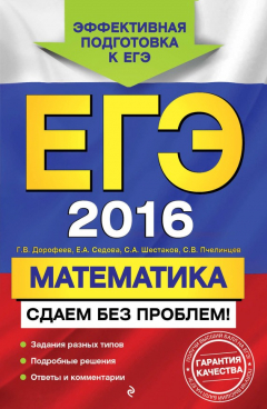 Книга ЕГЭ-2016. Математика. Сдаем без проблем! на ReadRate.com книга ЕГЭ-2016. Математика. Сдаем без проблем!