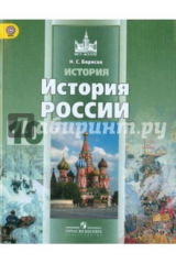 Книга История России. 10 класс. Базовый уровень. Учебник. В 2-х частях. Часть 1. ФГОС на ReadRate.com книга История России. 10 класс. Базовый уровень. Учебник. В 2-х частях. Часть 1. ФГОС