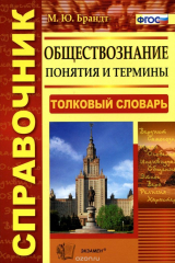 книга Обществознание. Понятия и термины. Толковый словарь