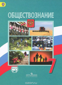 Книга Обществознание. 7 класс * на ReadRate.com книга Обществознание. 7 класс *