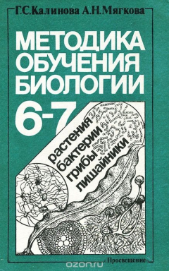 Книга Методика обучения биологии. 6-7 классы. пособие для учителя на ReadRate.com книга Методика обучения биологии. 6-7 классы. пособие для учителя