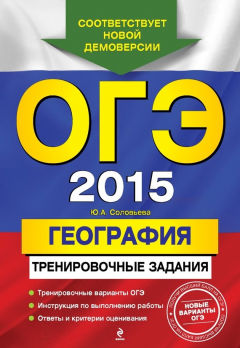 Книга ОГЭ 2015. География. Тренировочные задания на ReadRate.com книга ОГЭ 2015. География. Тренировочные задания